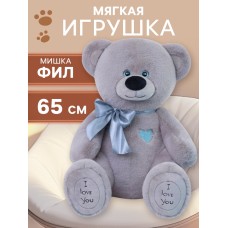 Мягкая игрушка «Медведь Фил», 65 см, серая