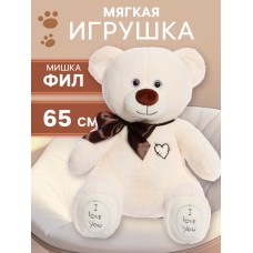 Мягкая игрушка «Медведь Фил», 65 см, цвет латте