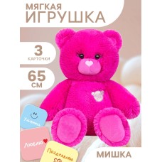 Мягкая игрушка «Мишка», фуксия, 65 см