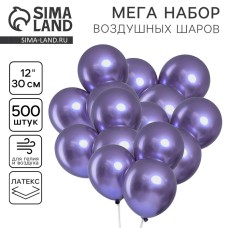 Шары воздушные латексные «Хром» металл 12", фиолетовый, набор 500 шт.