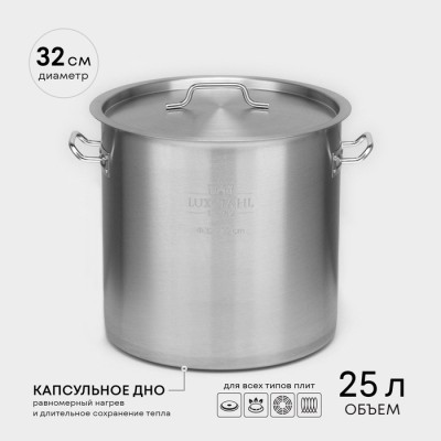 Котёл из нержавеющей стали, 25 л, d=32 см, h=32 см, капсульное дно, индукция