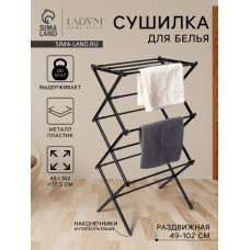 Сушилка для белья напольная LaDо́m, складная, раздвижная 49-102 см, металл, 49×102×37.5 см