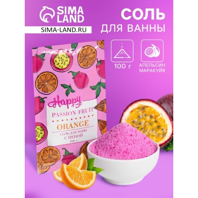 Соль для ванн с пеной Happy апельсин и маракуйя, 100 г