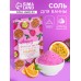 Соль для ванн с пеной Happy апельсин и маракуйя, 100 г