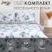 Постельное бельё LoveLife 2сп 