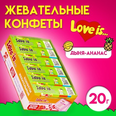 Конфеты жевательные Love is 
