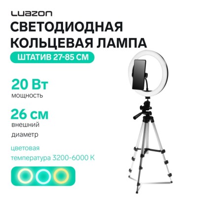 Светодиодная кольцевая лампа на штативе Luazon SNP098, 10
