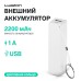 Внешний аккумулятор Luazon модель PB-03, 2200 мАч, USB, 1 А, крепление кольцо, белый