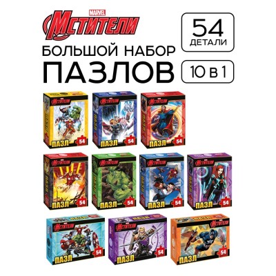 Пазлы детские для мальчиков «Мстители», набор 10в1, 54 детали в каждом
