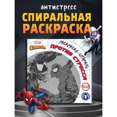 Спиральная раскраска-антистресс, 21 × 21 см, 28 стр., Человек-паук