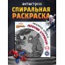 Спиральная раскраска-антистресс, 21 × 21 см, 28 стр., Человек-паук