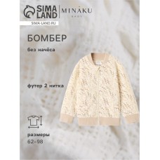 Бомбер детский MINAKU "Nature", цвет бежевый, рост 92-98 см