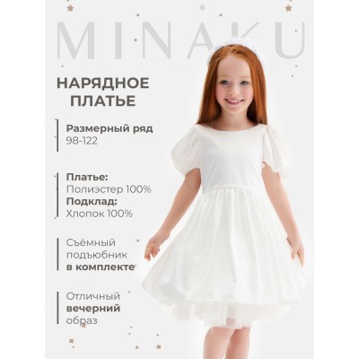 Платье нарядное детское MINAKU: PartyDress, молочное, рост 122 см