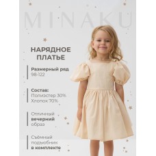Платье нарядное детское MINAKU: PartyDress, цвет молочный, рост 122 см