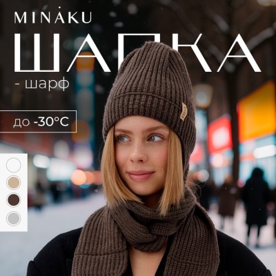 Шапка-шарф MINAKU, р-р 56-58, цвет кофейный