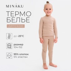 Термобельё для девочки (лонгслив, легинсы) цвет бежевый, рост 122