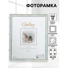 Фоторамка пластик Gallery 40х50 см, 642498 морской (пластиковый экран)