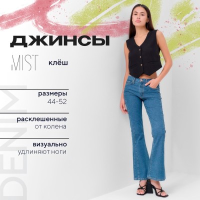 Брюки джинсовые женские MIST (32) р-р 50