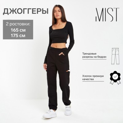 Брюки (джоггеры) женские с разрезами MIST р. 46 (рост 165), чёрный