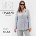 Пиджак женский двубортный MIST plus-size, р.52, серый