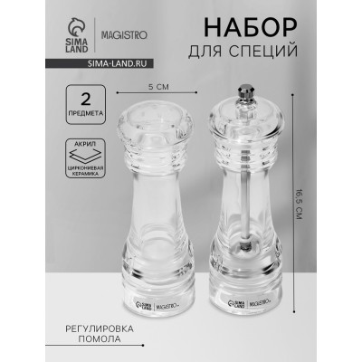 Набор для специй Magistro Glace. 2 предмета: мельница, солонка, 16,5 см, акрил, прозрачный