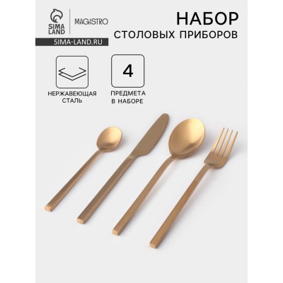 Столовые приборы из нержавеющей стали Magistro «Оску стандарт», 4 предмета, цвет золотой