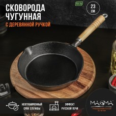 Сковорода Magma «Эко», 23×3,5 см, чугун, с 2 сливами, съёмная деревянная ручка, чёрная