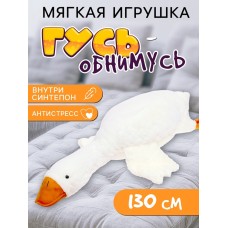 Мягкая игрушка «Гусь», 130 см