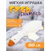 Мягкая игрушка «Гусь», 130 см
