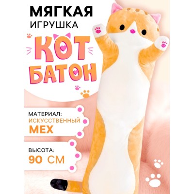 Мягкая игрушка «Кот Батон», цвет рыжий, 90 см