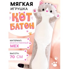 Мягкая игрушка «Кот Батон», цвет серый, 70 см