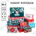 Набор коробок 10 в 1 «С Новым годом», Me To You