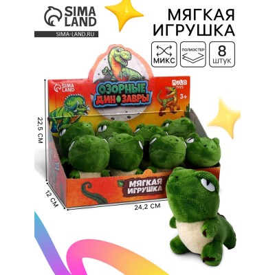 Мягкая игрушка «Озорные динозавры», набор 8 шт.