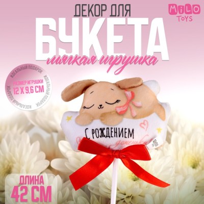 Мягкая игрушка в букет «С рождением доченьки!», зайка на палочке