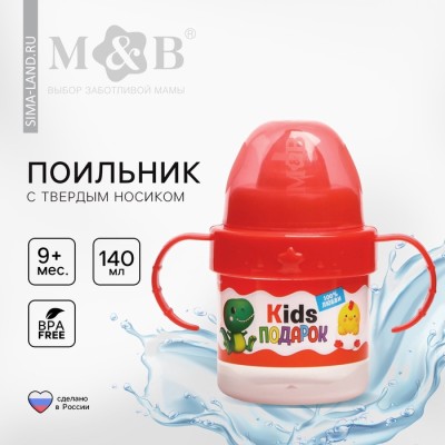 Поильник детский M&B «Kids подарок» с твёрдым носиком, от 9 мес., 140 мл., с ручками, красный