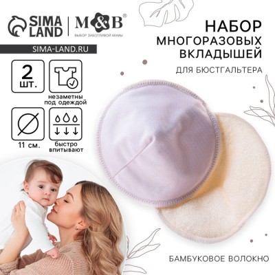 Вкладыши для груди M&B, многоразовые, набор 2 шт., белый