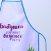 Фартук «Любимой бабушке»
