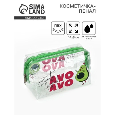 Пенал - косметичка Avokado beauty, 14×8 см, ПВХ