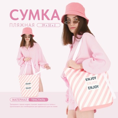 Сумка-шопер пляжная Enjoy, 39×32 см, розовая
