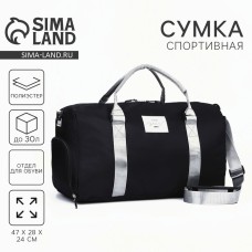 Сумка спортивная Choose your way, чёрная, отдел на молнмм, отдел для обуви