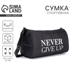 Сумка спортивная Never give up, на молнии, наружный карман, чёрная