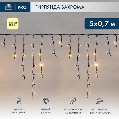 Бахрома световая Айсикл 255-306
