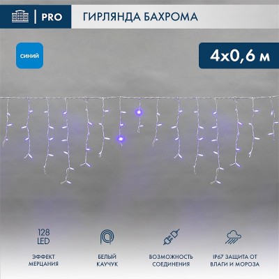 Бахрома световая Айсикл 255-353