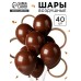 Воздушные шары латексные для оформления фотозоны «Шоколад», набор 40 шт.