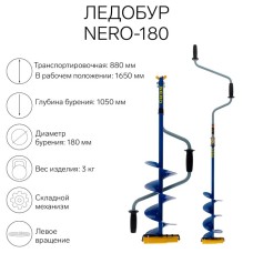 Ледобур NERO-180, L-шнека 0.36 м, ЛВ, L-транспорт. 0.88 м, L-рабочая 1.05 м, 3 кг