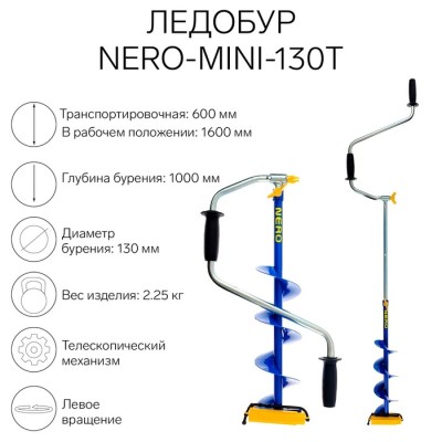 Ледобур NERO-MINI-130Т телескопический, L-шнека-0.36 м, L-транспортировочная 0.6 м, L-рабочая 1 м, 2.25 кг
