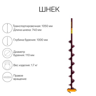 Шнек (ПВ) 110 мм под дрель через адаптер L-шнека 0.74 м, L-транспортная 1.05 м, L-рабочая 1 м, 1.7 кг
