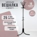 Вешалка напольная «Комфорт» (ВК6/А), 65×65×179 см, цвет медный
