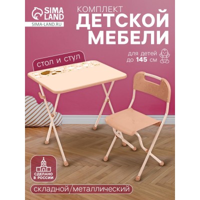 Комплект детской мебели «Алина» складной, цвет бежевый