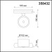 Трековый светодиодный светильник NOVOTECH PIRUM 358432
